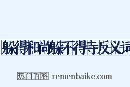 躲得和尚躲不得寺反义词是什么意思的图片